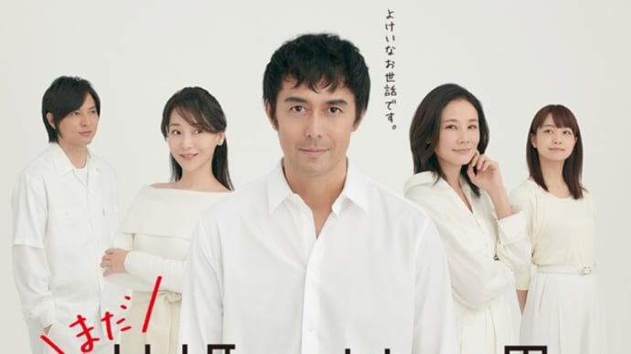 ドラマ まだ結婚できない男
