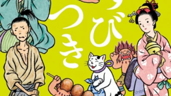 むすびつき 畠中恵 著