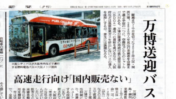 関西万博の高速シャトルバスにEVを使いたいが、国産はまず無理・・・