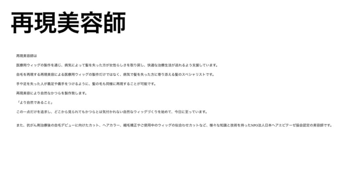 再現美容師とは