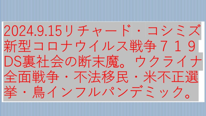 2024.9.15リチャード・コシミズ新型コロナウイルス戦争719