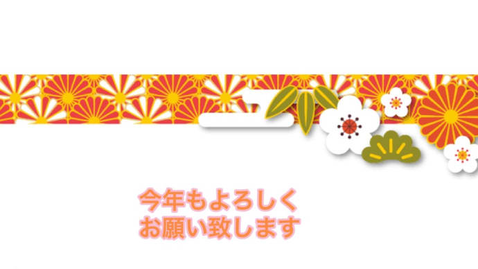 今年もよろしくお願いします🎶