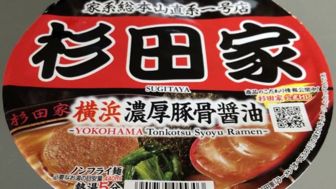サッポロ一番 名店の味 杉田家 横浜濃厚豚骨醤油