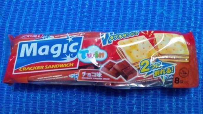 エヌエスインターナショナル/マジック・ツインクラッカーチョコ味、買ったの忘れてたので:P