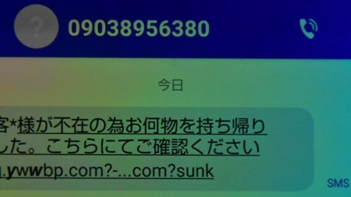 ご本人様不在の為お荷物を持ち帰りました、と東北電力を語る不信電話が。