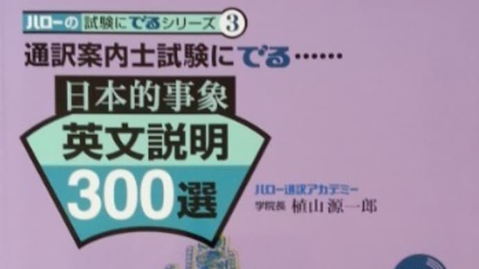 「日本的事象英文説明300選」（受験者のバイブル）の購入方法