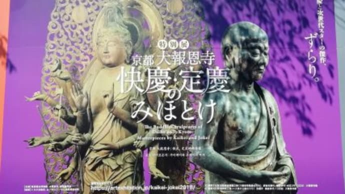 東京国立博物館　『京都 大報恩寺　快慶・定慶のみほとけ』