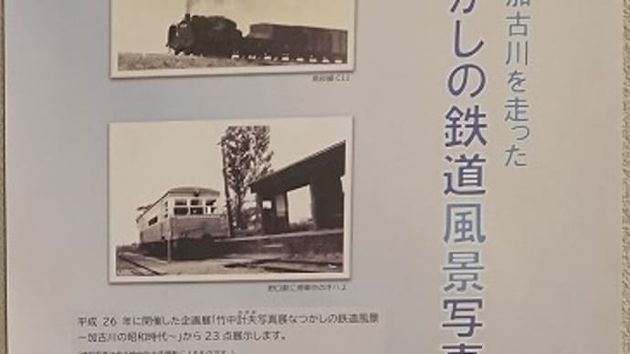 「なつかしの鉄道風景写真展」 観てきました。