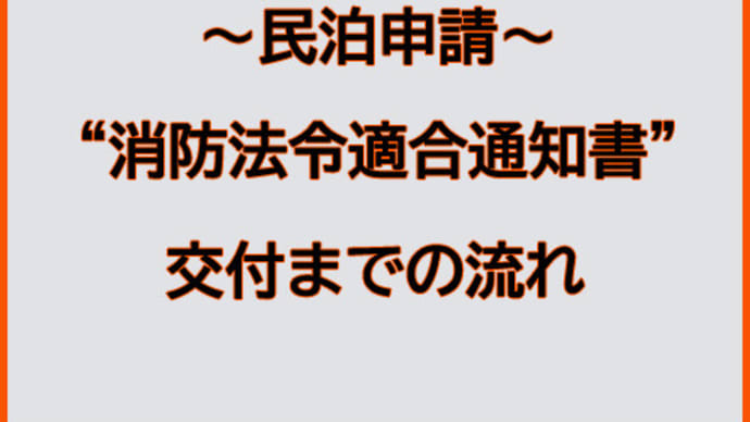 民泊申請“消防法令適合通知書”交付までの流れ