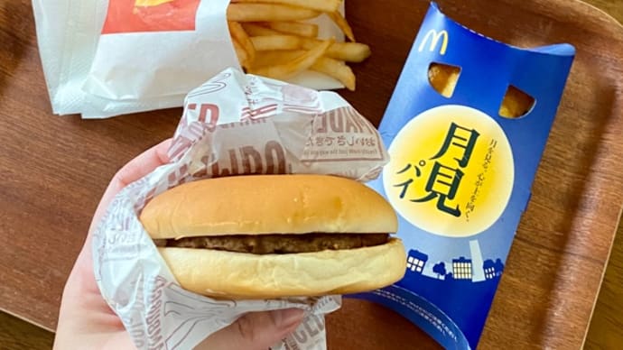 マクドナルドのハンバーガーとポテトsと月見パイ