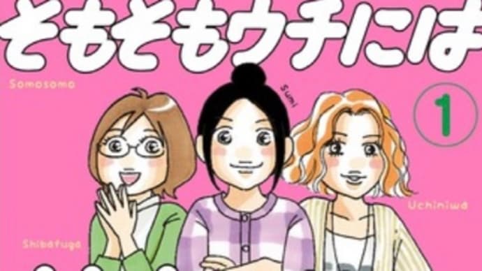 そもそもウチには芝生がない 1〜8巻 漫画 ネタバレ感想