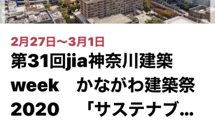 かながわ建築祭2020