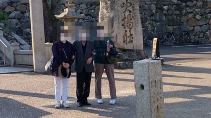 父とバンビと 愛媛の旅