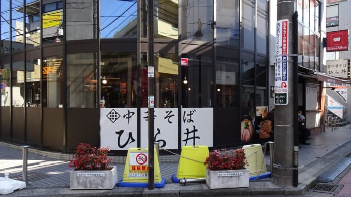 府中の人気店(中華そば ひら井)が、たまプラーザに出店!