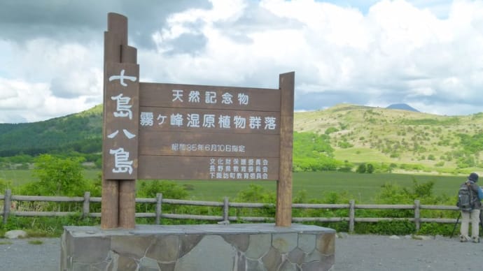 初夏の霧ヶ峰・・・高層湿原八島ヶ原湿原と・・・「あざみの歌」の歌碑