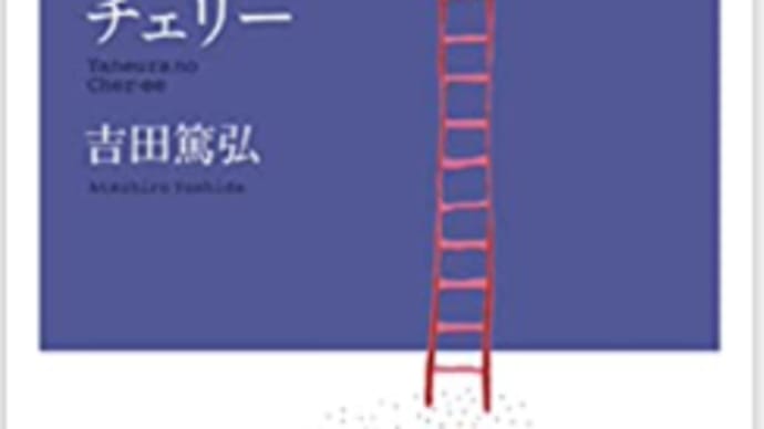 屋根裏のチェリー 吉田篤弘