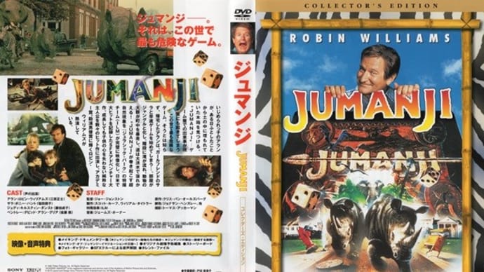 「ジュマンジ(Jumanji)」(令和06年01月27日)。