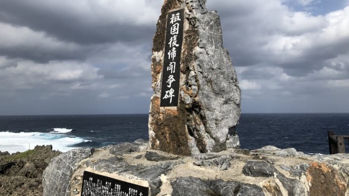 祖国復帰後49年