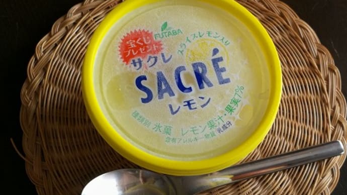 今日のアイス♪ フタバ食品「サクレレモン」