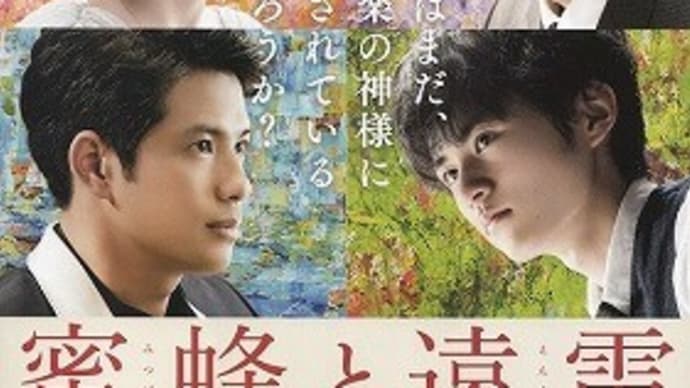 「蜜蜂と遠雷」