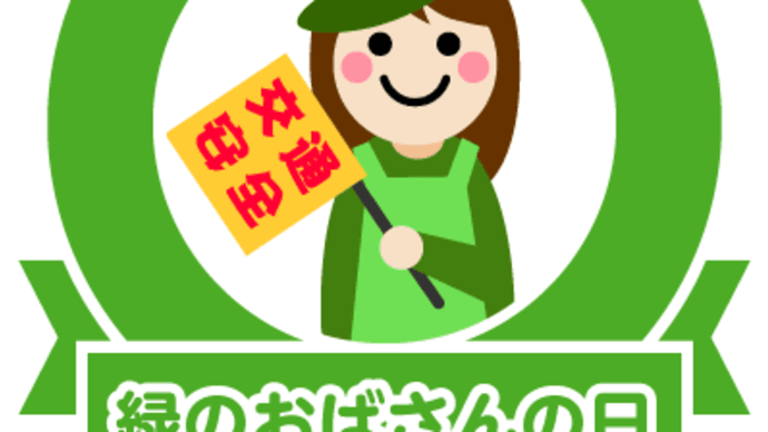 緑のおばさんの日！('◇')ゞ