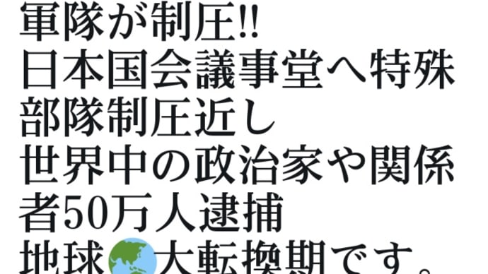 トランプ軍隊、アメリカ国会議事堂を制圧！2021年1月24日朝6時／日本時間／日本国会議事堂へ特殊部隊制圧近し！世界中の政治家や関係者50万人逮捕！地球の大転換期です！黄金時代へ！