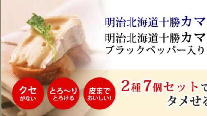 【明治北海道十勝カマンベールチーズ2種7個セット】モラタメでためす