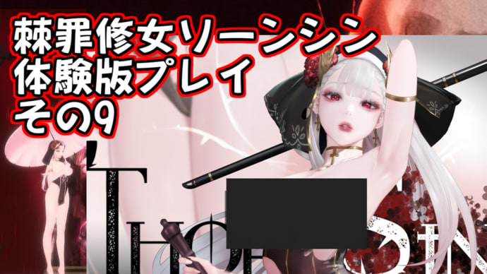 ThornSin DEMO.ver GamePlay part9 (棘罪修女ソーンシン 体験版 プレイその9)