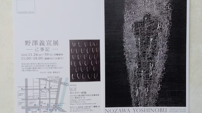 野澤義宣展 -己事記-