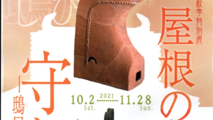 兵庫県立考古博物館　秋季特別展　屋根の上の守り神　～鴟尾（しび）・鯱（しゃちほこ）～　もうすぐ閉幕