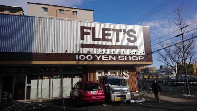 100均パトロール、フレッツに行ってきた・・・・。