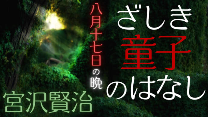 🌜朗読と動く絵本🌛 不思議な座敷童子は家の精霊/守護霊として伝説や民話に登場します 👘 宮沢賢治 🏮 ざしき童子のはなし