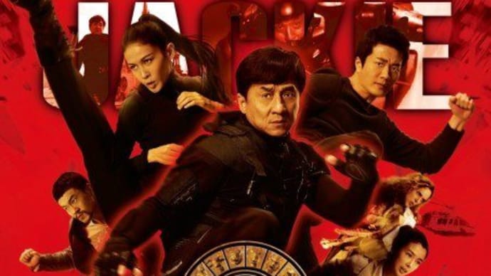 「ライジング・ドラゴン」観たい