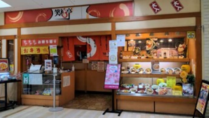 【笑福亭 イオン金剛店】ランチ『全部入りしょうゆラーメン』大阪狭山市