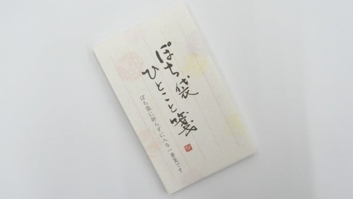 ぽち袋に入る「ひとこと箋」