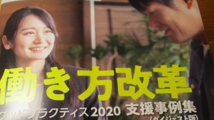 働き方改革 グッドプラクティス2020支援事例集・・・厚生労働省の目玉政策に力を入れ始めました