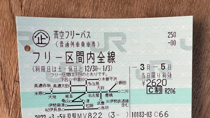 JR東海「青空フリーパス」で伊勢参りに行ってきた②