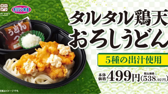 【オリジン】タルタル鶏天とサッパリうどん!