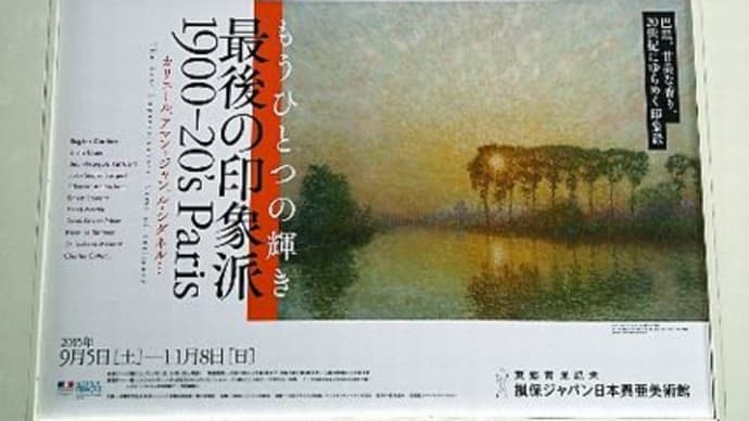 損保ジャパン日本興亜美術館 『最後の印象派 1900-20′s Paris』