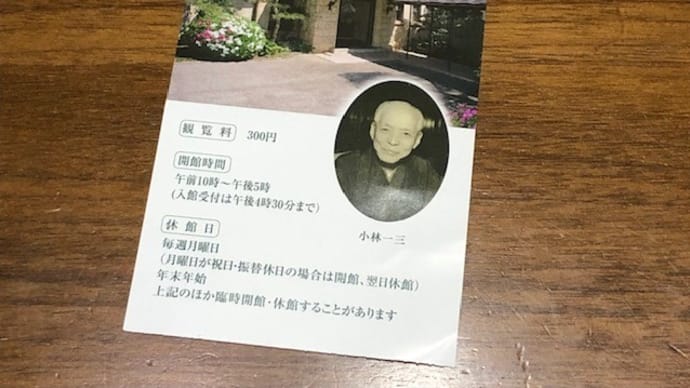12/23　小林一三記念館のチケット　⑥今年の旅行まとめ、１２月の大阪。
