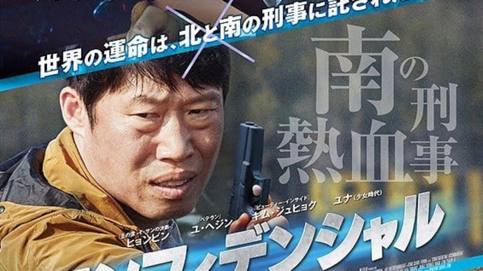 『コンフィデンシャル 共助』 アクションシーンは息を呑みます