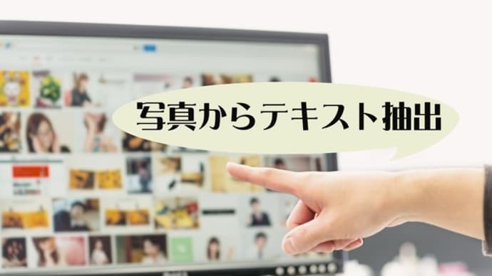 写真からテキスト抽出 GoogleドライブでOCR(光学的文字認識)
