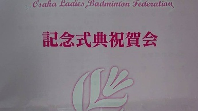 大阪府レディースバドミントン連盟創立50周年記念式典祝賀会