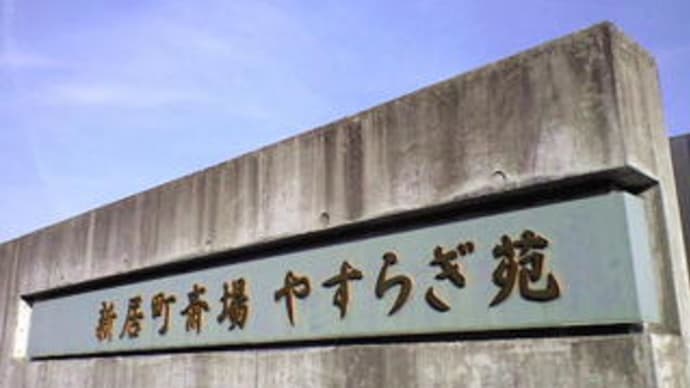 新居町斎場 「やすらぎ苑」