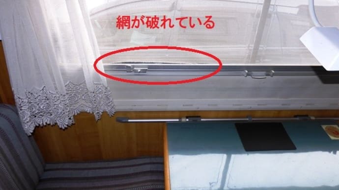 キャンピングカーの窓の虫よけネットを交換