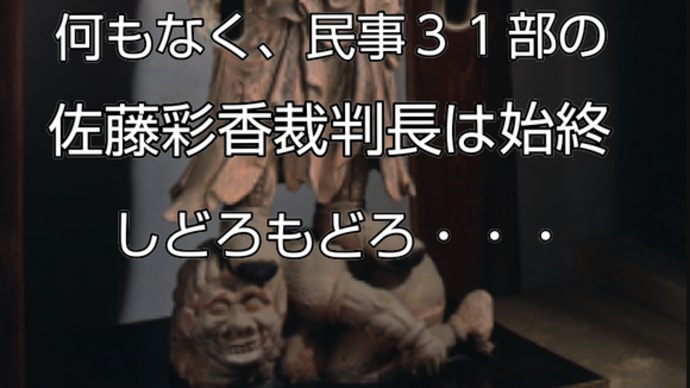 Θ 令和4年(ワ)21202号「 佐藤彩香裁判長 」のギャグ逃亡! < 石垣陽介調書改竄事件 >