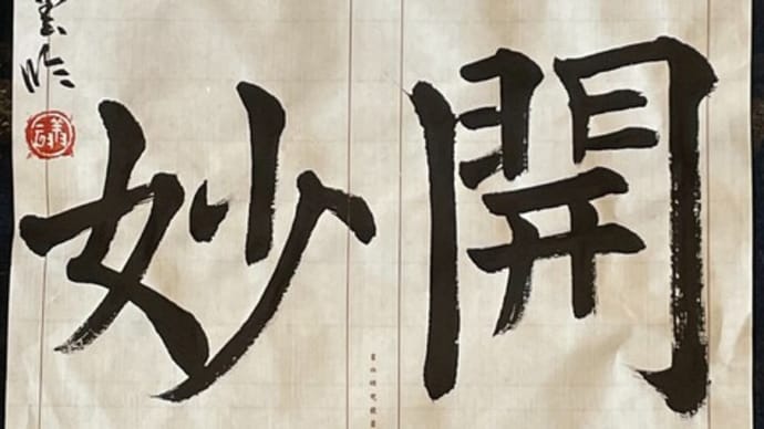 動画で書道を学びましょう…臨書・孟法師碑(廣開衆妙)