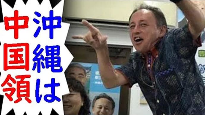 また中国【下地幹郎 候補はデニーとグル】沖縄知事選で玉城デニー氏が先行、沖縄県が中国領になる【カッパえんちょー】