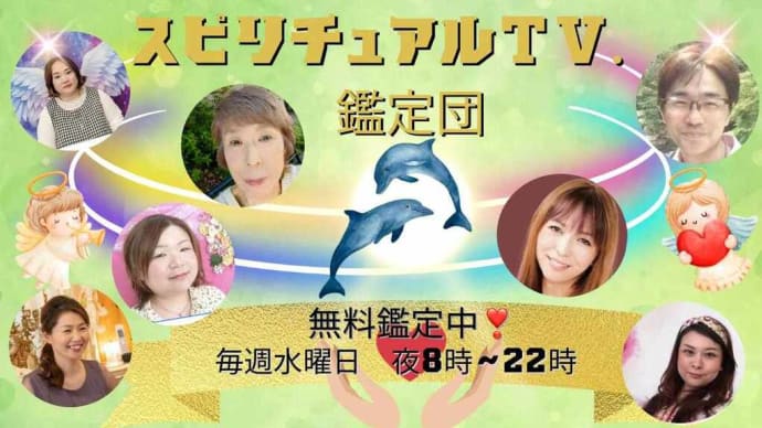 本日20時よりスピリチュアル鑑定団参加します