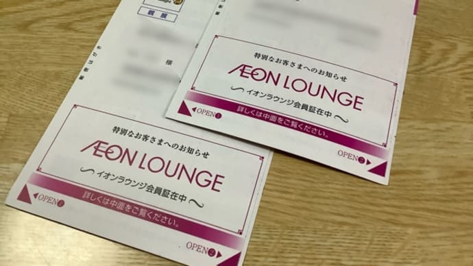 イオンラウンジ会員証(^^)イオンディライト